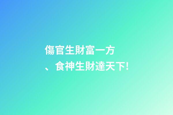 傷官生財富一方、食神生財達天下!